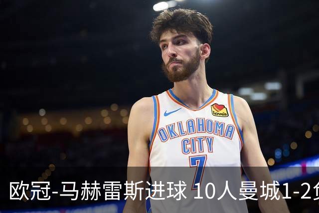 欧冠-马赫雷斯进球 10人曼城1-2负 莱比锡进欧联