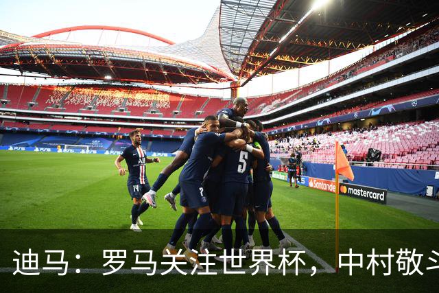 迪马：罗马关注世界杯，中村敬斗可能成引援目标，还有意萨默维尔