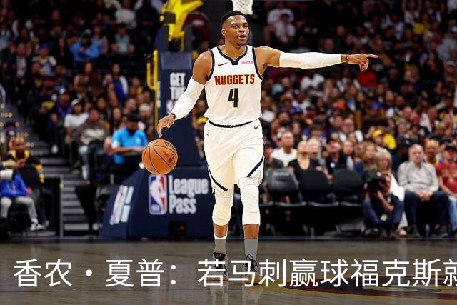香农·夏普：若马刺赢球福克斯就不会提伤病 现在别找借口